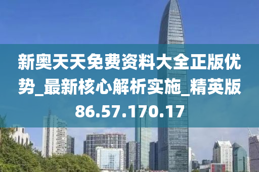 2024新奥天天免费资料_最新答案含义落实_精简版57.20.91.145