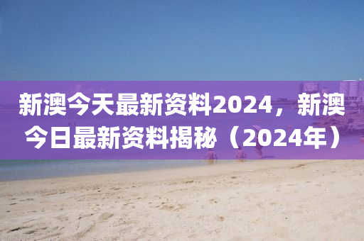 2024新澳今晚资料鸡号几号_准确资料解答落实_iPhone105.46.126.24