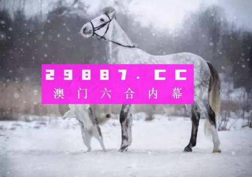 2024年澳门一肖一马期期准_准确资料灵活解析_至尊版181.73.231.157