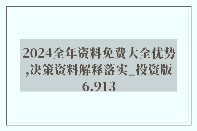 2024新奥精准资料免费大全,广泛的解释落实支持计划_特别款13.985