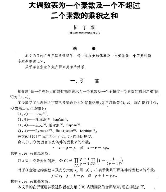 哥德巴赫猜想研究取得最新进展突破