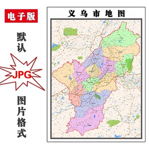 义乌最新地图揭示商贸城市繁荣脉络