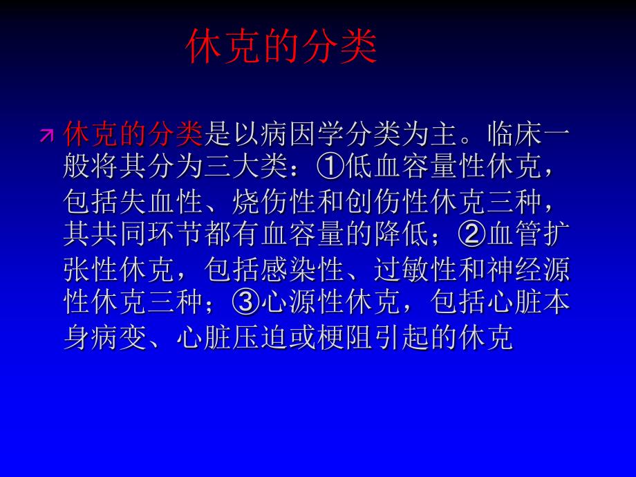 休克最新分类与相关研究进展概述