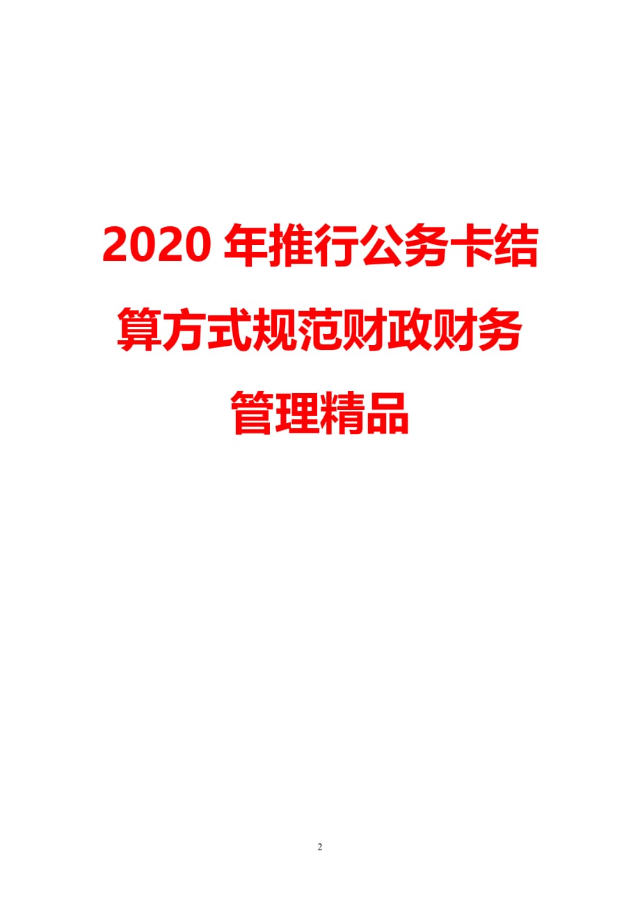 公务卡结算管理办法最新解读与实施策略详解