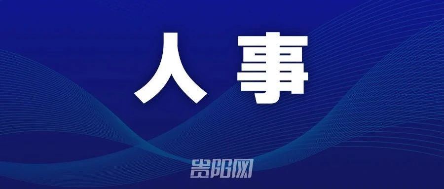 贵阳市最新人事任免动态发布