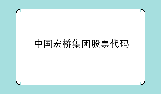 中国宏桥最新消息全面解读