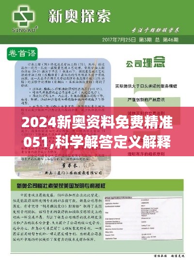 2024年新奥正版资料免费大全｜考试释义深度解读与落实