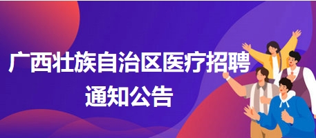 南宁医院护士最新招聘启事，探寻护理人才的热土之地