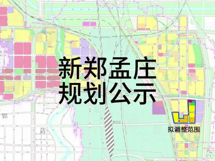 新郑市孟庄镇最新规划揭秘，现代化宜居宜业新城区的崭新蓝图