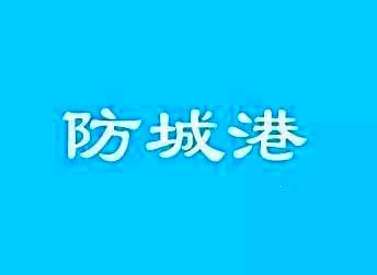 防城港招聘网最新招聘动态深度解析及求职指南