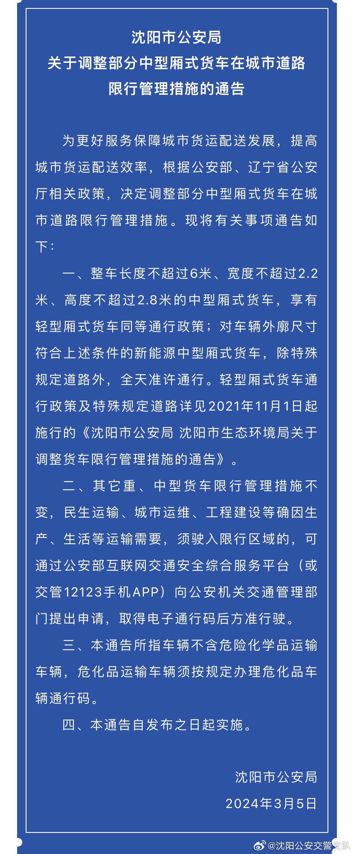 沈阳应对交通拥堵与环保挑战，车辆限行最新消息揭秘