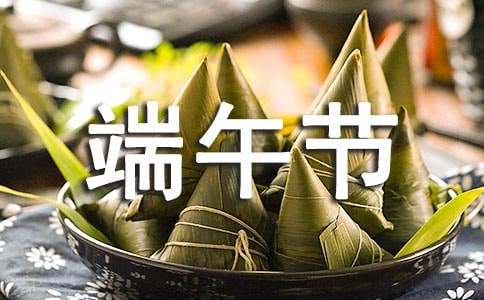 最新端午节祝福短信集锦