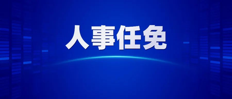 云浮市最新人事任免动态发布