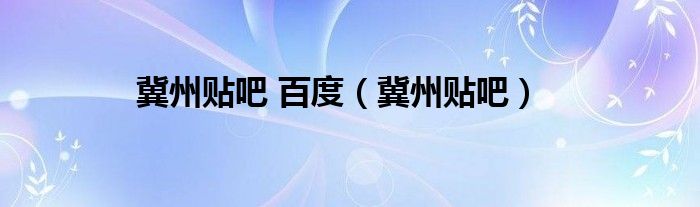 冀州贴吧最新消息，城市动态与生活点滴速递